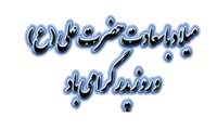 پیام تبریک دکتر صدوقی به مناسبت ولادت با سعادت امام علی علیه السلام و روز پدر 